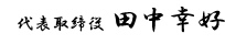 代表取締役　田中幸好