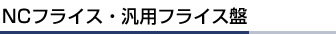 NCスライス・汎用スライス盤