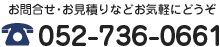 お問合せ・お見積りなどお気軽にどうぞTEL：052-736-0661