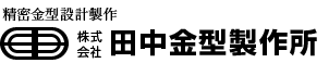 株式会社田中金型製作所