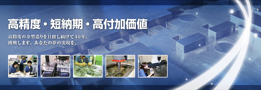 高精度・短納期・高付加価値